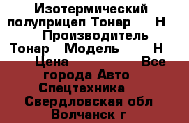 Изотермический полуприцеп Тонар 9746Н-071 › Производитель ­ Тонар › Модель ­ 9746Н-071 › Цена ­ 2 040 000 - Все города Авто » Спецтехника   . Свердловская обл.,Волчанск г.